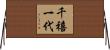 千禧一代 Horizontal Wall Scroll
