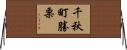 千秋町勝栗 Horizontal Wall Scroll