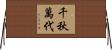 千秋萬代 Horizontal Wall Scroll