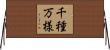 千種万様 Horizontal Wall Scroll