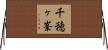 千穂ヶ峯 Horizontal Wall Scroll