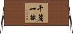 千篇一律 Horizontal Wall Scroll