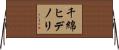 千綿ヒデノリ Horizontal Wall Scroll