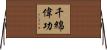 千綿偉功 Horizontal Wall Scroll