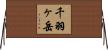 千羽ヶ岳 Horizontal Wall Scroll