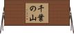 千葉の山 Horizontal Wall Scroll