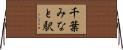 千葉みなと駅 Horizontal Wall Scroll