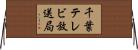 千葉テレビ放送局 Horizontal Wall Scroll