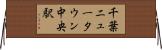 千葉ニュータウン中央駅 Horizontal Wall Scroll