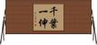 千葉一伸 Horizontal Wall Scroll