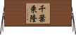 千葉乗隆 Horizontal Wall Scroll
