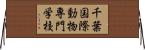千葉国際動物専門学校 Horizontal Wall Scroll