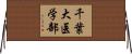 千葉大医学部 Horizontal Wall Scroll