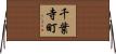 千葉寺町 Horizontal Wall Scroll