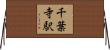 千葉寺駅 Horizontal Wall Scroll