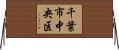 千葉市中央区 Horizontal Wall Scroll