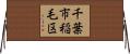 千葉市稲毛区 Horizontal Wall Scroll