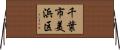 千葉市美浜区 Horizontal Wall Scroll