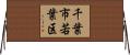 千葉市若葉区 Horizontal Wall Scroll