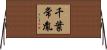 千葉常胤 Horizontal Wall Scroll