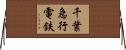 千葉急行電鉄 Horizontal Wall Scroll