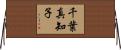 千葉真知子 Horizontal Wall Scroll