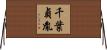 千葉貞胤 Horizontal Wall Scroll