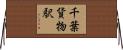 千葉貨物駅 Horizontal Wall Scroll