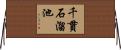千貫石溜池 Horizontal Wall Scroll