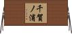 千賀ノ浦 Horizontal Wall Scroll