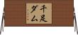 千足ダム Horizontal Wall Scroll