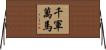 千軍萬馬 Horizontal Wall Scroll