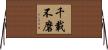 千載不磨 Horizontal Wall Scroll