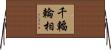 千輻輪相 Horizontal Wall Scroll
