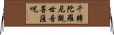 千轉陀羅尼觀世音菩薩呪 Horizontal Wall Scroll