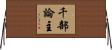 千部論主 Horizontal Wall Scroll