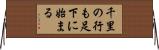千里の行も足下に始まる Horizontal Wall Scroll