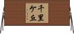 千里ケ丘 Horizontal Wall Scroll