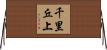 千里丘上 Horizontal Wall Scroll