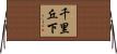 千里丘下 Horizontal Wall Scroll