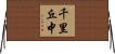 千里丘中 Horizontal Wall Scroll
