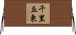 千里丘東 Horizontal Wall Scroll