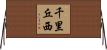 千里丘西 Horizontal Wall Scroll