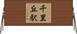 千里丘駅 Horizontal Wall Scroll