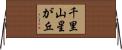 千里山星が丘 Horizontal Wall Scroll