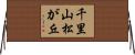 千里山松が丘 Horizontal Wall Scroll
