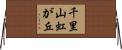 千里山虹が丘 Horizontal Wall Scroll