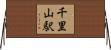 千里山駅 Horizontal Wall Scroll