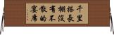 千里搭長棚，沒有不散的宴席 Horizontal Wall Scroll