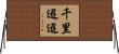 千里迢迢 Horizontal Wall Scroll